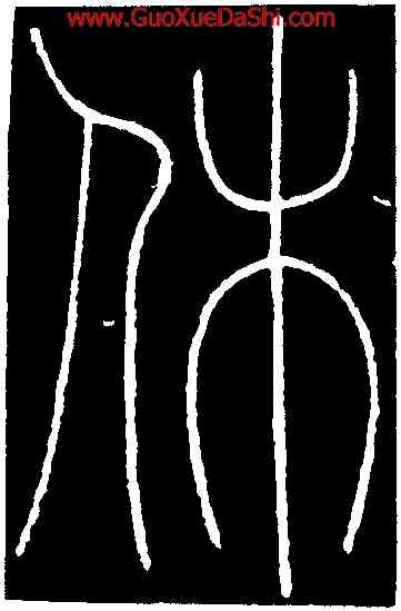 休,李陽冰,書法字典